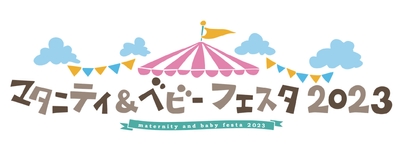 マタニティ&ベビーフェスタ2023