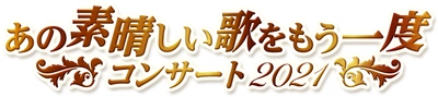 「あの素晴しい歌をもう一度コンサート」チケット一般発売日決定！豪華アーティストが名曲を歌い継ぐ。至福の時間を有楽町で！