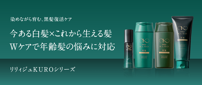 リリィジュKUROシリーズ