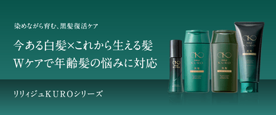 リリィジュKUROシリーズ