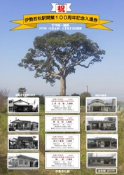 伊勢若松駅開業１００周年記念入場券・グッズを発売します
