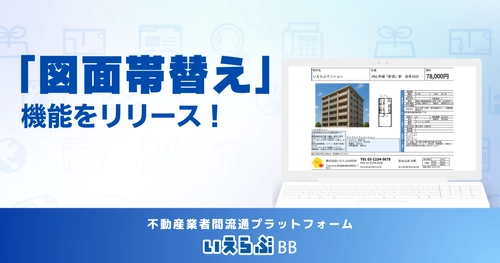 「いえらぶBB」で「図面帯替え」機能をリリース！