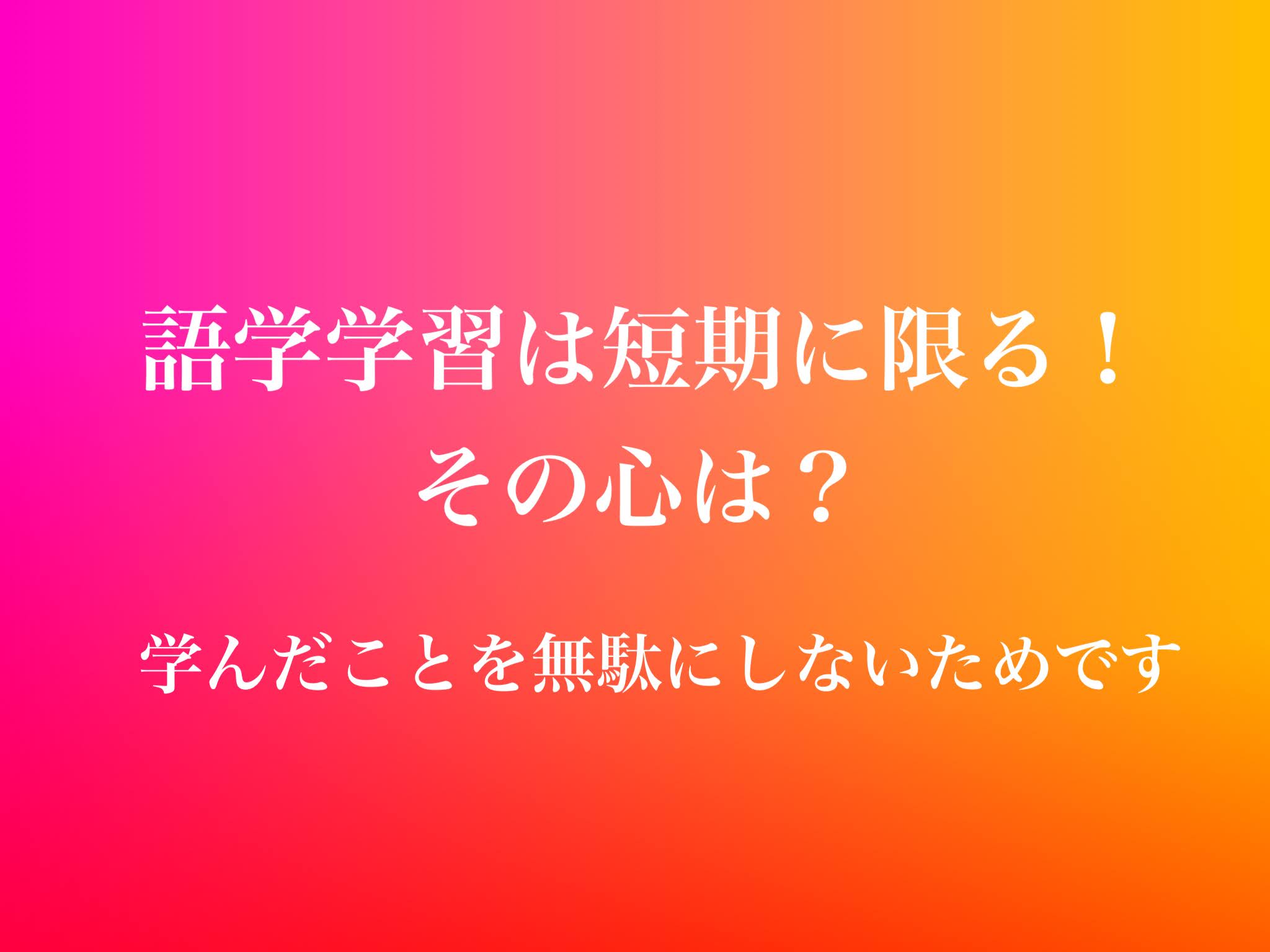 「効率よく英語を学びたい」その悩みに答えます！