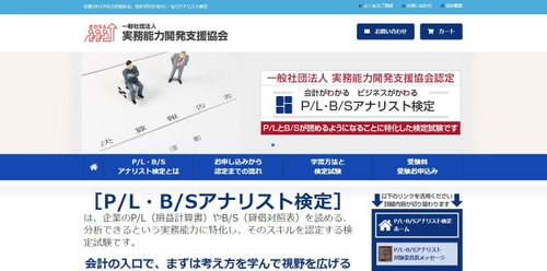 “P/L・B/Sが読めるようになる”ことに特化した、 初めての検定試験　 ビジネスWEB検定「P/L・B/Sアナリスト検定(R)」を創設