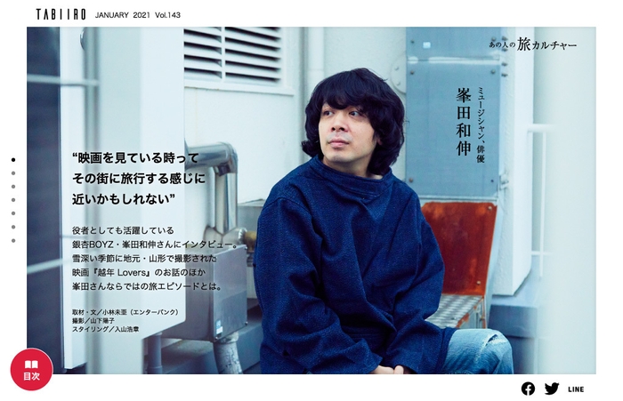 「旅色」2021年1月号スペシャルインタビュー:峯田和伸さん1