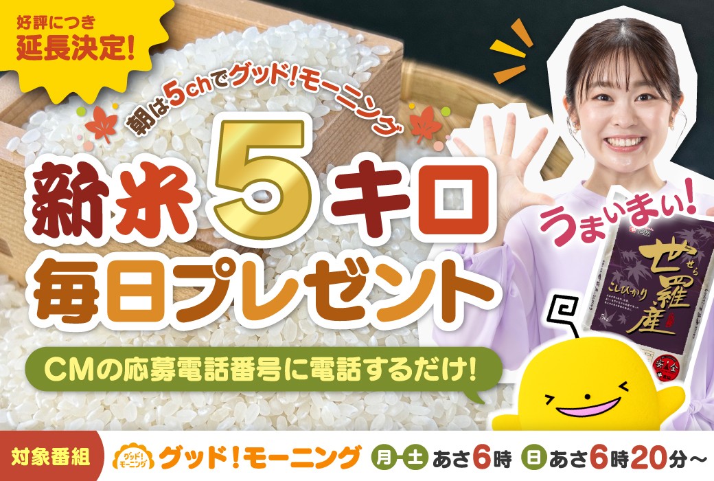 新米５キロが毎日当たる！「朝は５chでグッド！モーニング」プレゼントキャンペーンの期間延長が決定