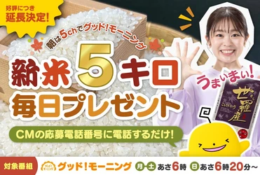 新米５キロが毎日当たる！「朝は５chでグッド！モーニング」プレゼントキャンペーンの期間延長が決定