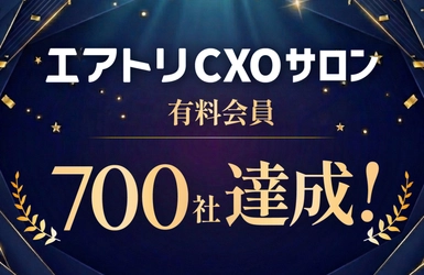 CXOコミュニティ事業にて運営する完全招待制経営者コミュニティ「エアトリCXOサロン」の有料会員数が700社を達成！
