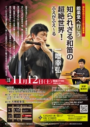 笛方・一噌幸弘の超絶技巧　笛という楽器の魅力に迫る『能楽堂へ行こう ～知られざる和笛の超絶世界！ふえがふえ～る』大阪・東京で開催決定　カンフェティでチケット発売