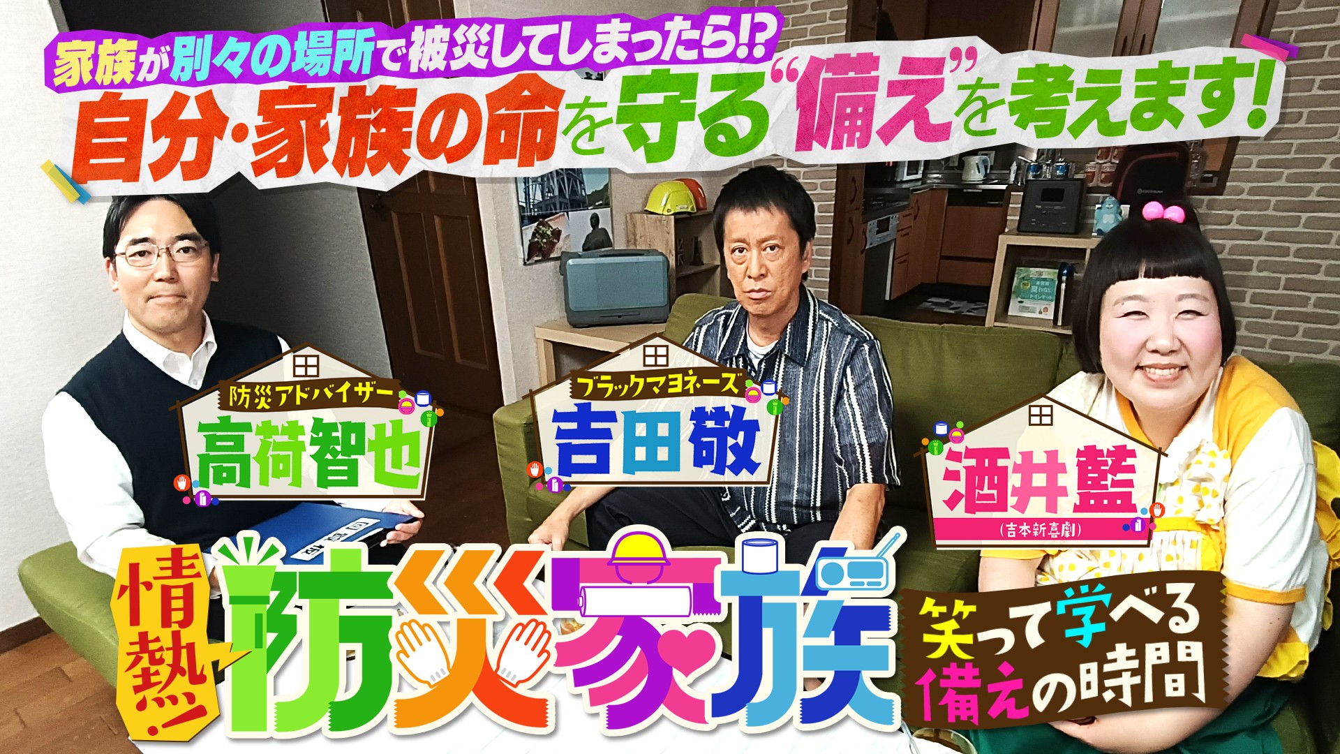 ”外出先での防災“をテーマに防災のありかたに迫る！
『情熱！防災家族 ～笑って学べる「備え」の時間～』
9月27日（日）夕方6時30分～BS12 トゥエルビで放送