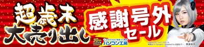 12月26日(土)より パソコン工房全店で 「超歳末大売り出し 感謝号外セール」を開催！