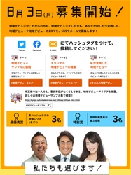 一人でも！どこでも！少しの時間でも！ みんなの＃地域デビューキャンペーン開催