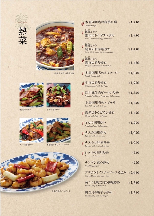 グランドメニュー　熱菜