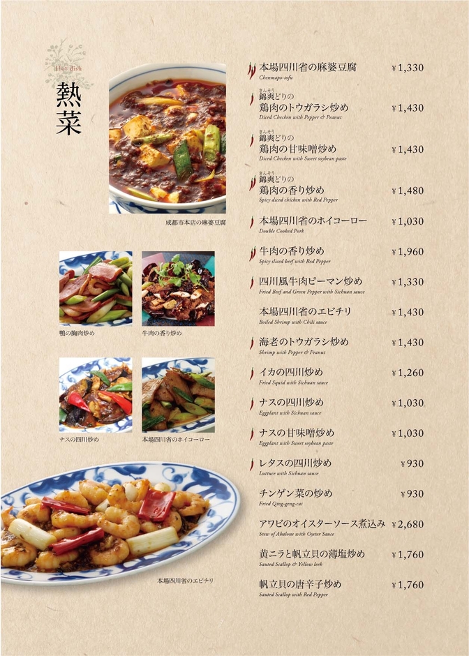 グランドメニュー　熱菜