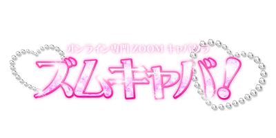 「ズムキャバ！」運営事務局