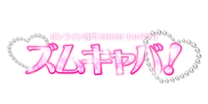 「ズムキャバ！」運営事務局