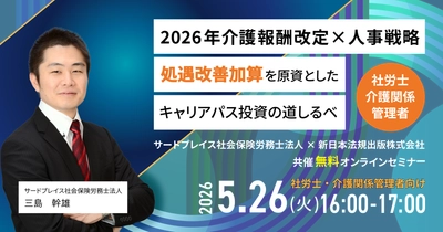 【5月26日開催無料セミナー】
5年後、10年後により良いサービスを継続できているか？ 
『2026年介護報酬改定×人事戦略』