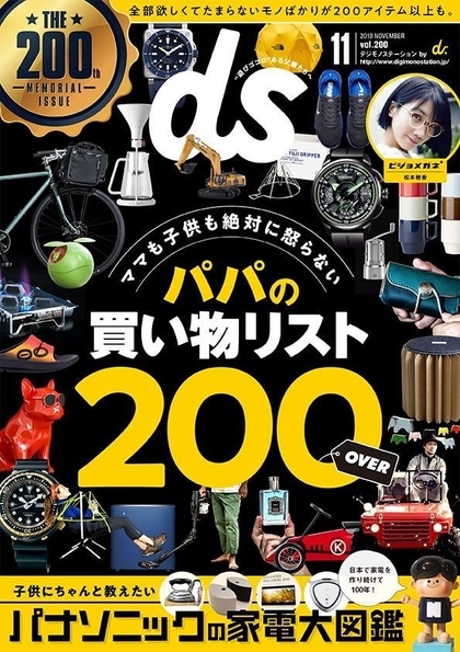 デジモノステーション11月号