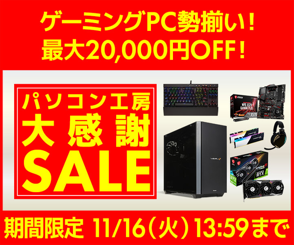パソコン工房WEBサイト、最大20,000円OFF『大感謝セール』開催