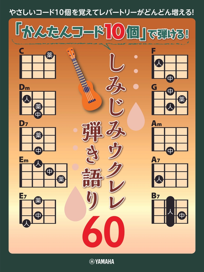 「かんたんコード10個」で弾ける! しみじみウクレレ弾き語り60