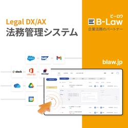 「契約書を審査×管理する法務」から「データで動く法務」へ　 企業向け統合法務管理システム「B-Law」 2026年7月に日本市場へ本格進出