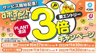 dポイントサービス開始記念　 PLANT全店でdポイント3倍キャンペーンを11月1日～30日実施