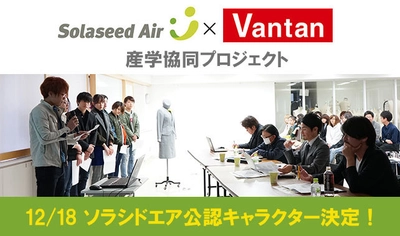 九州観光活性化につなげる産学協同プロジェクト 学生考案のソラシドエア公認キャラクターが 12/18最終審査会にてついに決定