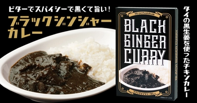 新発売！スーパーフード【ブラックジンジャー】を使った、身体が火照る「黒いカレー」