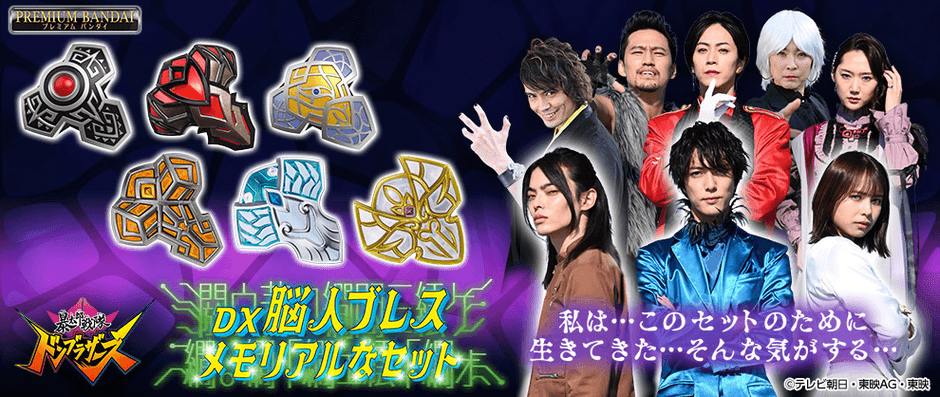 暴太郎戦隊ドンブラザーズ』の脳人全員の音声を 多数収録した「DX脳人