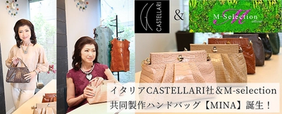 イタリア老舗バッグメーカー「CASTELLARI社」＆ 「M-selection」共同製作のハンドバッグ 【MINA(ミーナ)】が独占販売にて7月29日に登場