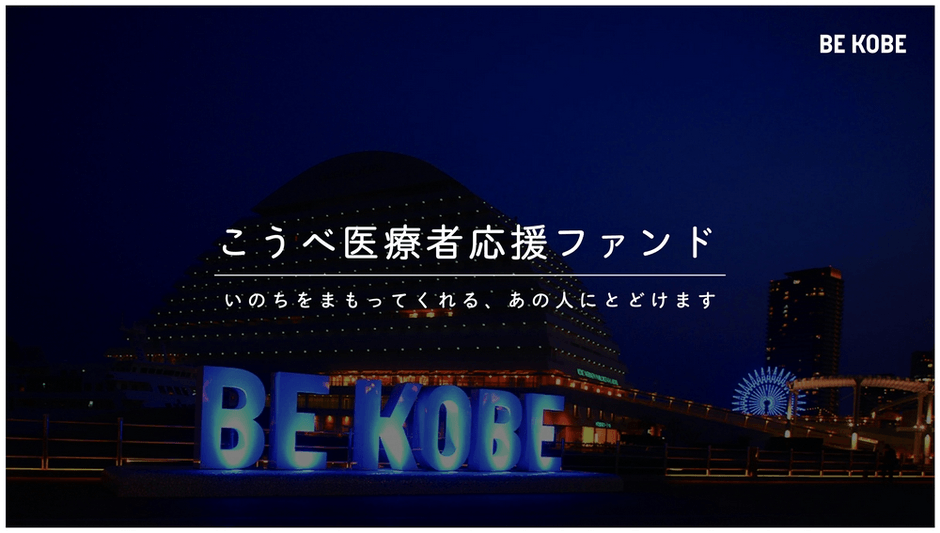こうべ医療者応援ファンド BE KOBE