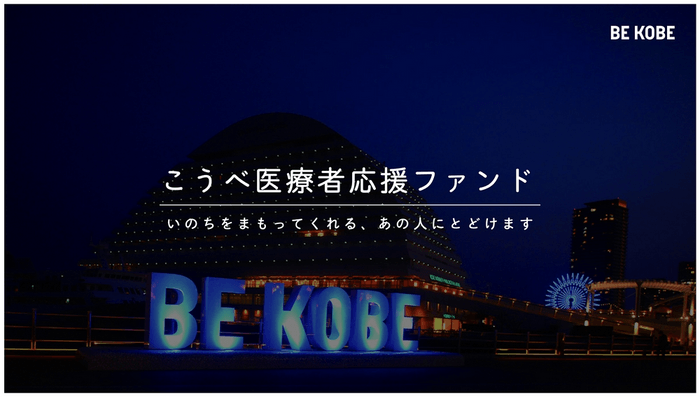 こうべ医療者応援ファンド　BE KOBE