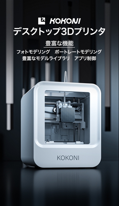 デスクトップ3Dプリンタ KOKONI 3D