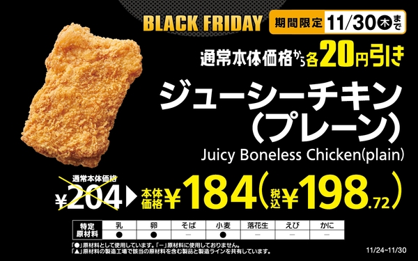 ジューシーチキン(プレーン)本体価格から20円引き販促物(画像はイメージです。)