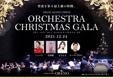 俺のpresents 『Grand Maison ORENO Orchestra Xmas Gala』を 12月24日に開催