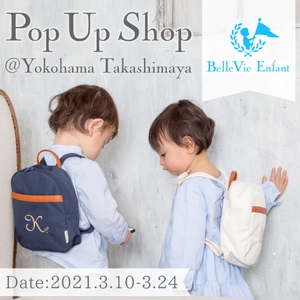 出産祝いのベルビーアンファンが、横浜高島屋にて 『POPUPショップ』を3月10日から開催！　 ～上質なアイテムを手に取ってご確認いただくチャンス～