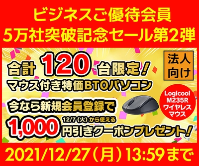 ユニットコム ビジネスご優待会員サイト 『ビジネスご優待会員5万社突破記念セール 第2弾』開催