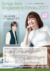 宮城にて東日本大震災復興支援コンサートを 9月24日に開催 Songs from Singapore to Tohoku公演、 シンガポールより7年連続で実施