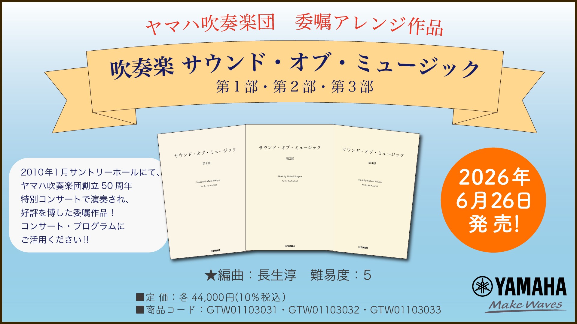 「吹奏楽 サウンド・オブ・ミュージック 第1部・第2部・第3部」 6月26日発売!