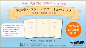 「吹奏楽 サウンド・オブ・ミュージック 第1部・第2部・第3部」　6月26日発売！