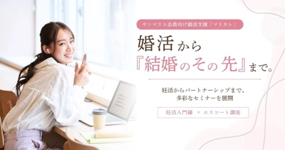 結婚相談所サンマリエ、会員向け婚活支援 「マリカレ」で“結婚のその先”を見据えたセミナーを開催