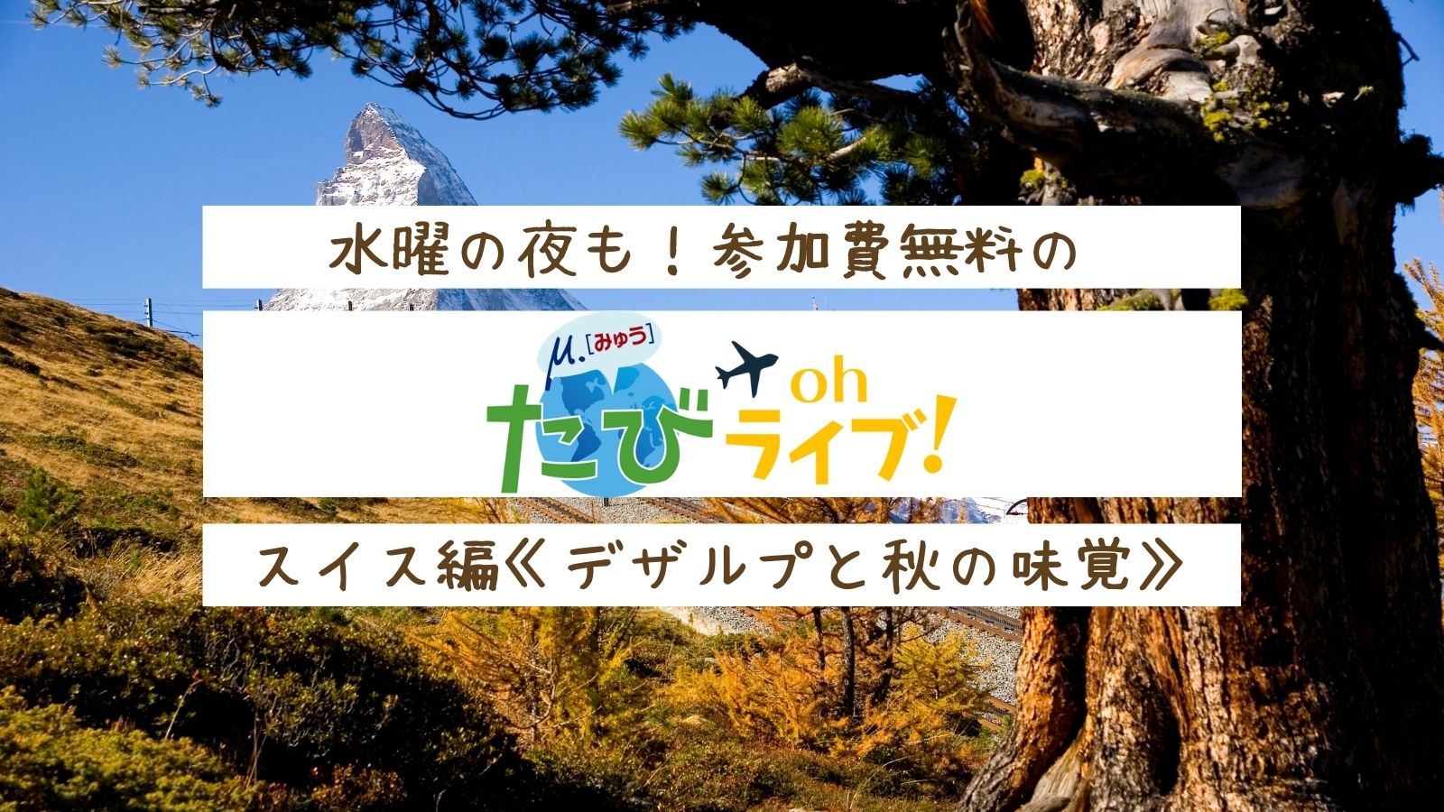 《参加費無料》スイスも日本も食欲の秋！たびOhライブ！