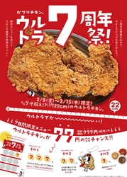 がブリチキン。の7周年祭！2/9～15に全国60店舗で開催　 直径21cm超えの「ウルトラチキン。」を食べて特典をゲット