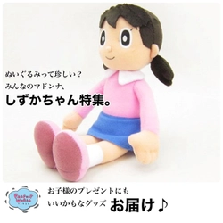 ぬいぐるみってめずらしい？パッチリおめめに優しい表情みんなのマドンナ、しずかちゃんグッズ特集。お子様へのプレゼントにもいいかもしれない、なグッズたちです