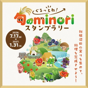 【群馬県】「ぐるっとね！旬のminoriスタンプラリー」を開催します！【7月17日(金曜日)から】