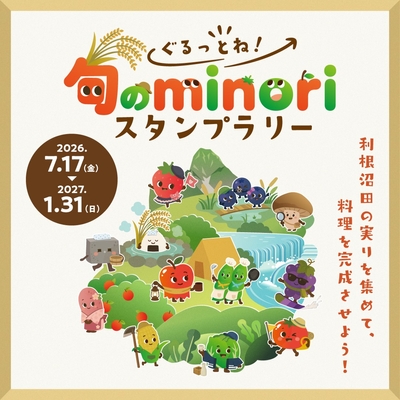 ぐるっとね!旬のminoriスタンプラリー