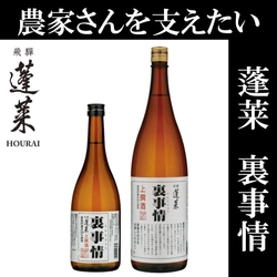 数量限定！酒米農家を支えるため商品化した一度限りの日本酒　 岐阜の老舗酒蔵 渡辺酒造店から「蓬莱 裏事情」8月25日発売