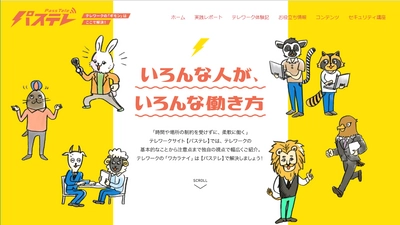 働き方改革のカギとなる「テレワーク」に役立つ 実践レポート・セキュリティなどの情報をカジュアルに伝える 情報サイト「パステレ」、7月19日(金)にグランドオープン！