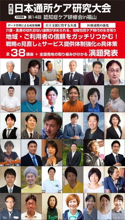「第17回日本通所ケア研究大会(合同開催)第14回認知症ケア研修会in福山」2