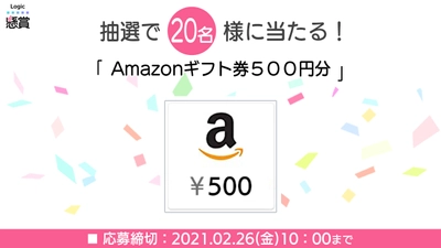 アプリで懸賞！Amazonギフト券500円分が当たるサプライズ賞品追加！SUNSOFT「懸賞ロジック」で今すぐ応募